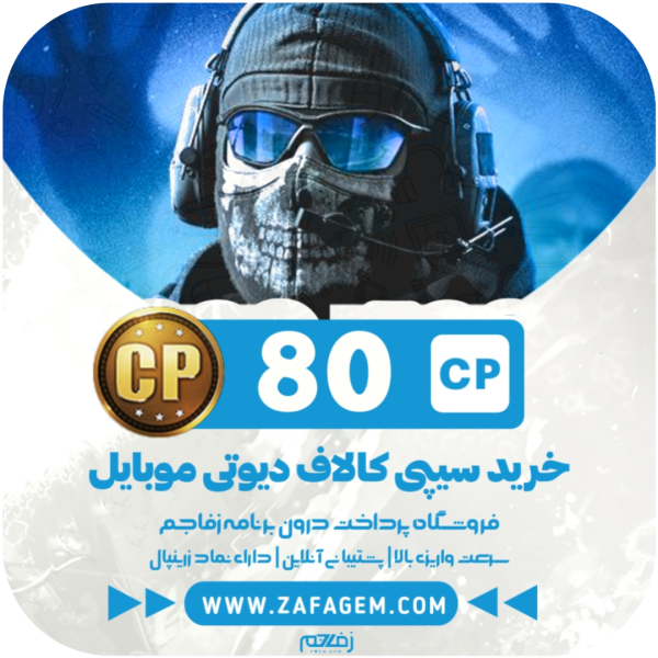 80 سیپی کالاف دیوتی موبایل - زفا جم