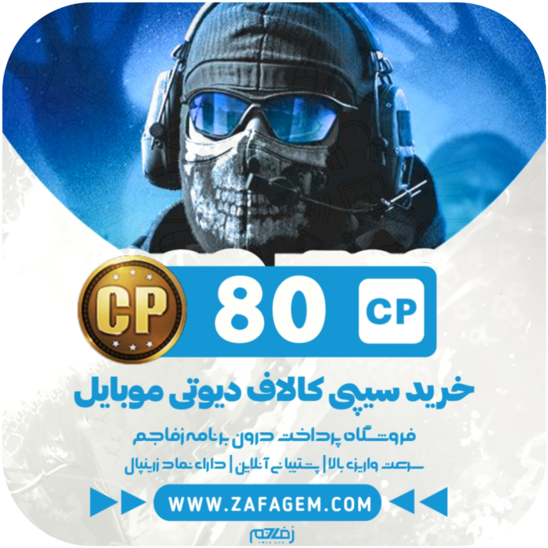 80 سیپی کالاف دیوتی موبایل - زفا جم