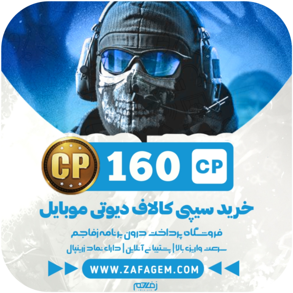 160 سیپی کالاف دیوتی موبایل - زفا جم