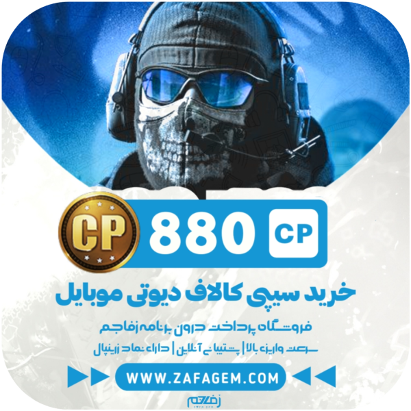 880 سی پی کالاف دیوتی موبایل زفا جم