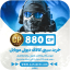 880 سی پی کالاف دیوتی موبایل زفا جم