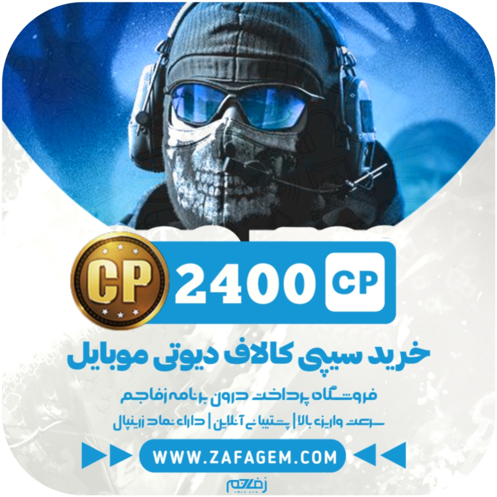 2400 سی پی کالاف دیوتی موبایل زفا جم