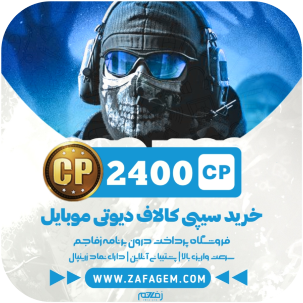 2400 سی پی کالاف دیوتی موبایل زفا جم