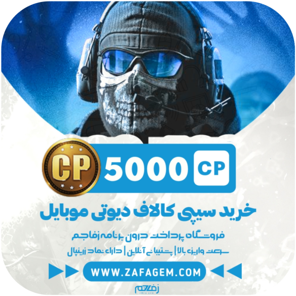 5000 سی پی کالاف دیوتی موبایل زفا جم