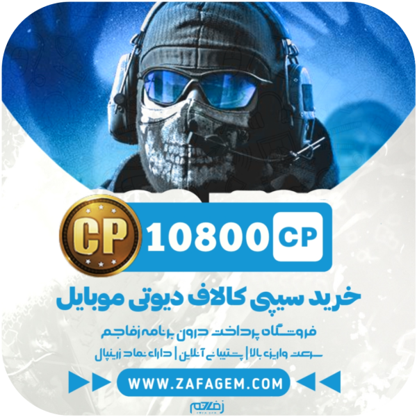 10800 سی پی کالاف دیوتی موبایل زفا جم