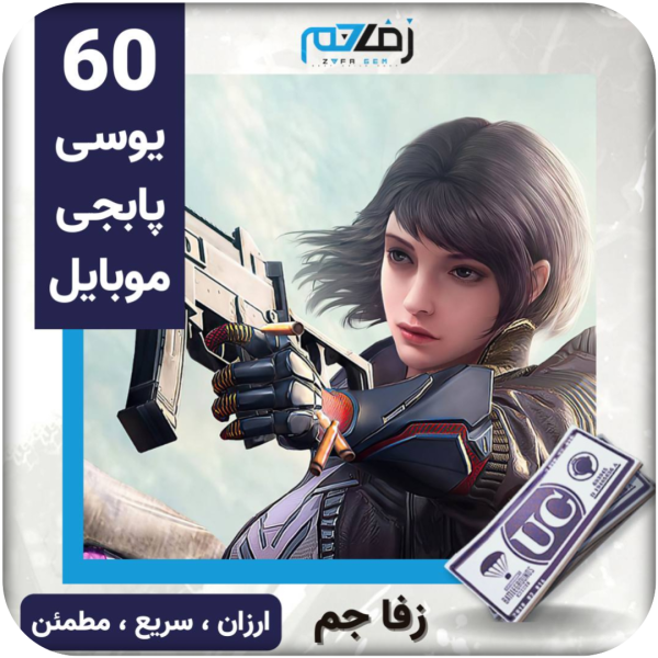 60 یوسی پابجی موبایل زفا جم