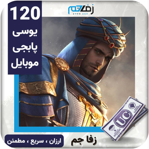 120 یوسی پابجی موبایل زفا جم