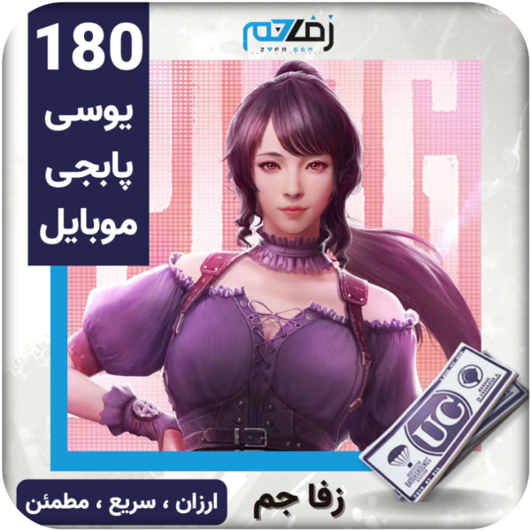 180 یوسی پابجی موبایل زفا جم