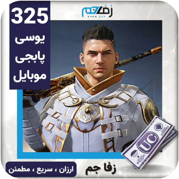 325 یوسی پابجی موبایل
