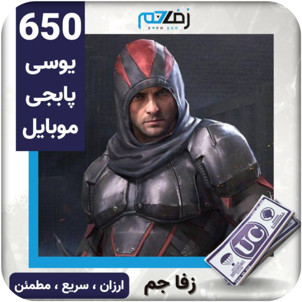650 یوسی پابجی موبایل زفا جم