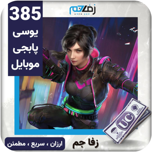 385 یوسی پابجی موبایل