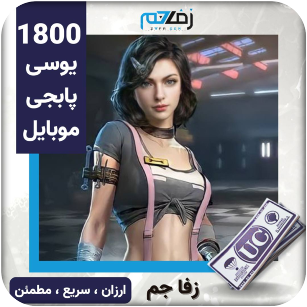 1800 یوسی پابجی موبایل
