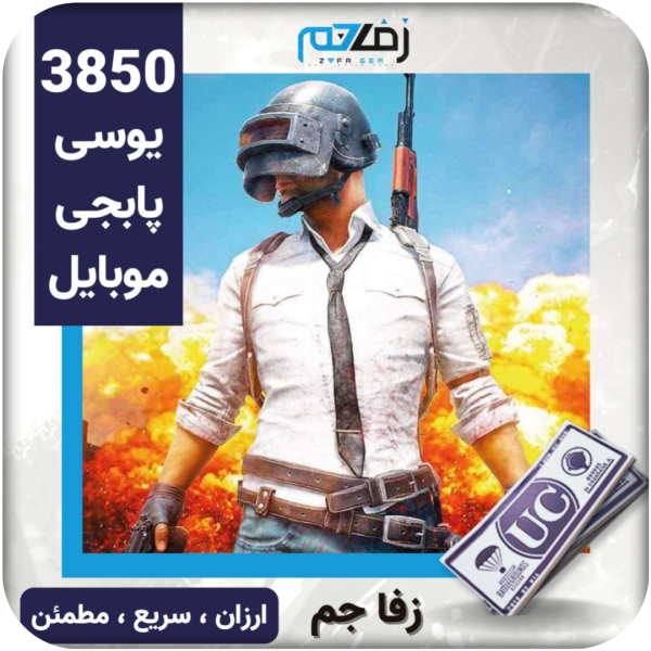 3850 یوسی پابجی موبایل