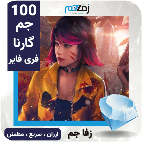 100 جم گارنا فری فایر زفا جم