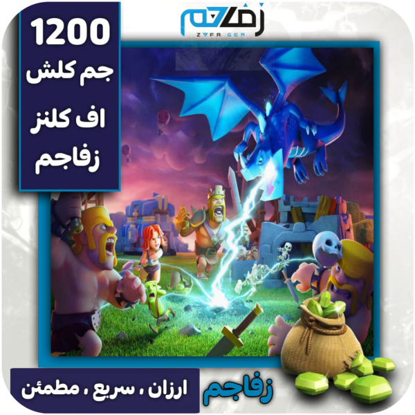 1200 جم کلش آف کلنز زفا جم