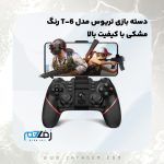 دسته بازی تریوس مدل T-6 زفا جم
