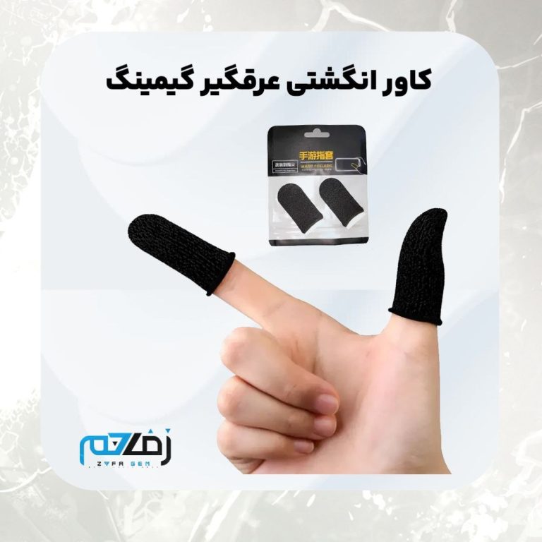 محصولات گیمینگ زفا جم کاور انگشتی زفا جم