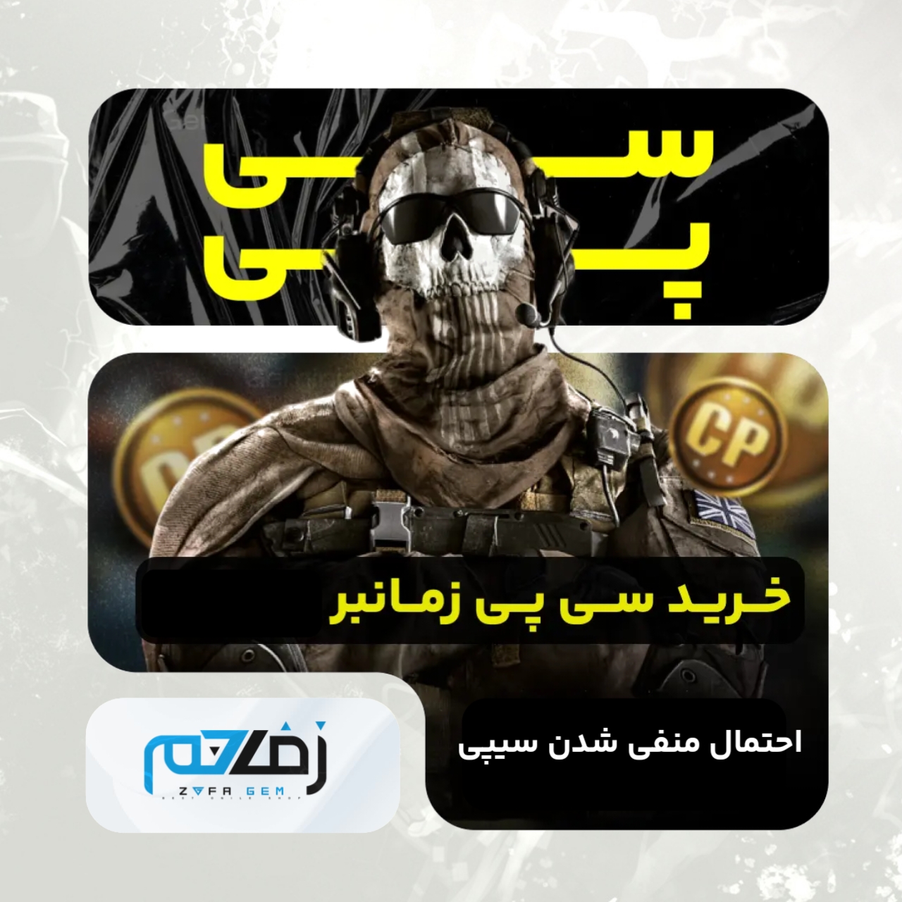 سیپی زمانبر زفا جم