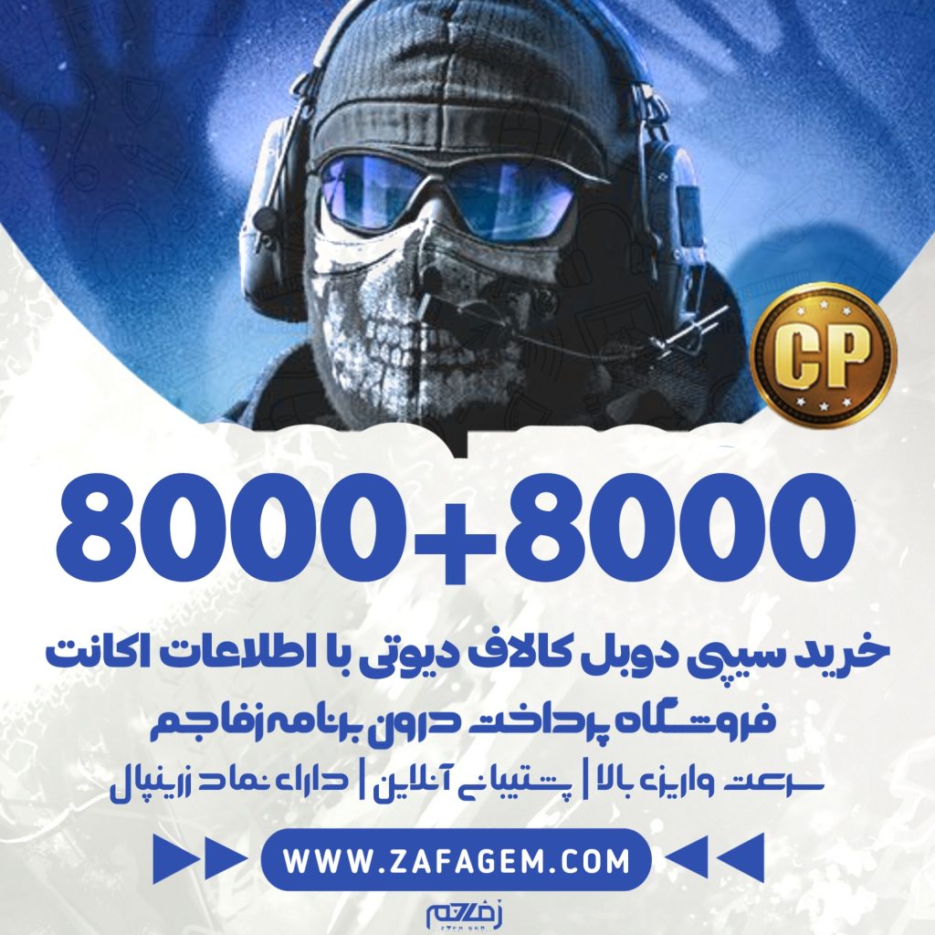 8000+8000 سیپی دوبل کالاف دیوتی موبایل
