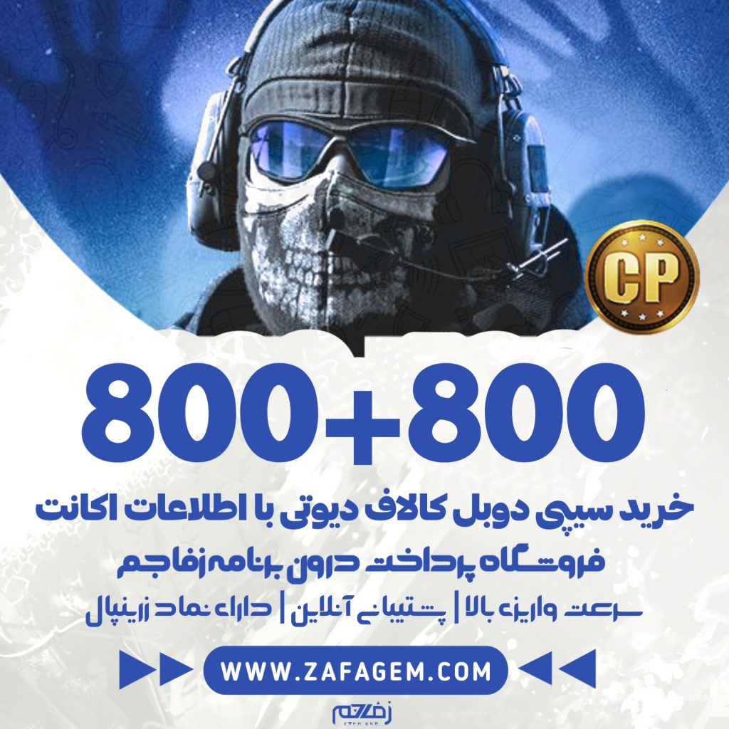 800+800 سیپی دوبل کالاف دیوتی موبایل