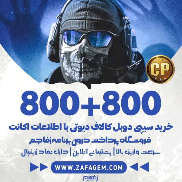800+800 سیپی دوبل کالاف دیوتی موبایل