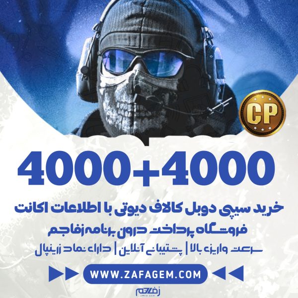 4000+4000 سیپی دوبل کالاف دیوتی موبایل