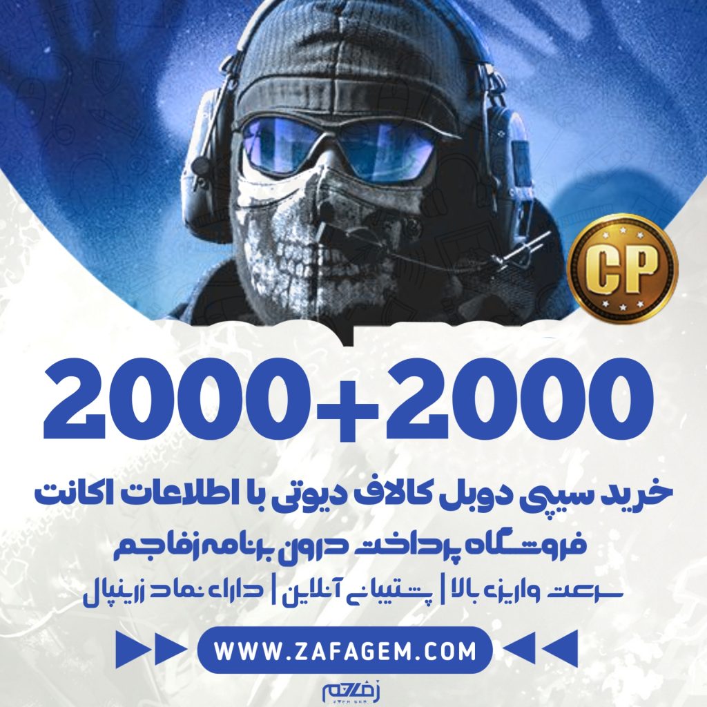 2000+2000 سیپی دوبل کالاف دیوتی موبایل