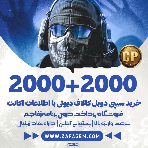 2000+2000 سیپی دوبل کالاف دیوتی موبایل